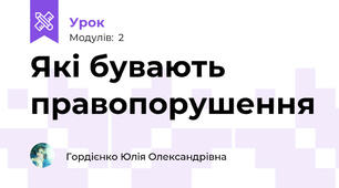Які бувають правопорушення