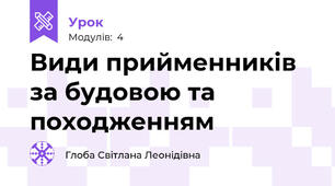Види прийменників за будовою та походженням