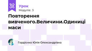 Повторення вивченого.Величини.Одиниці маси