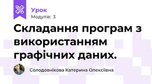Складання програм з використанням графічних даних.