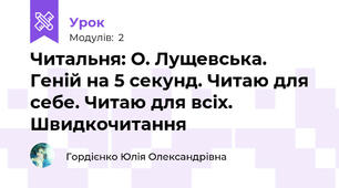 Читальня: О. Лущевська. Геній на 5 секунд. Читаю для себе. Читаю для всіх. Швидкочитання