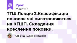 ТГШ.Лекція 2.Класифікація поковок які виготовляються на КГШП. Складання креслення поковки. 