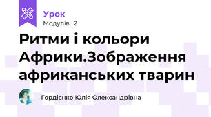 Ритми і кольори Африки.Зображення африканських тварин