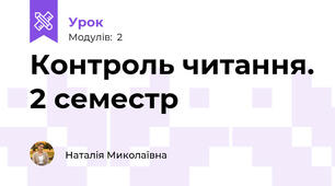Контроль читання. 2 семестр