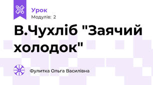В.Чухліб "Заячий холодок"