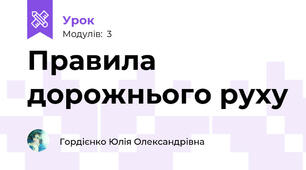 Правила дорожнього руху