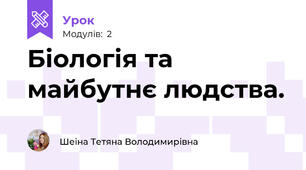 Біологія та майбутнє людства.