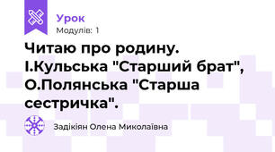 Читаю про родину. І.Кульська "Старший брат", О.Полянська "Старша сестричка".