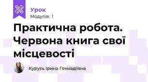 Практична робота. Червона книга свої місцевості