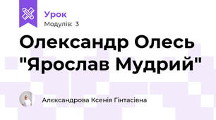 Олександр Олесь "Ярослав Мудрий" 