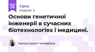 Основи генетичної інженерії в сучасних біотехнологіях і медицині. 