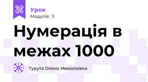 Нумерація в межах 1000