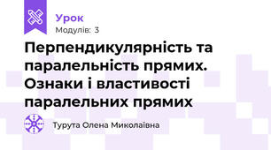 Перпендикулярність та паралельність прямих. Ознаки і властивості паралельних прямих 