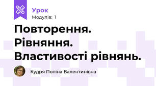 Повторення. Рівняння. Властивості рівнянь.