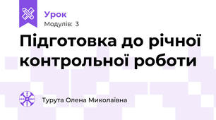 Підготовка до річної контрольної роботи 