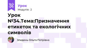 Урок №34.Тема:Призначення етикеток та екологічних символів