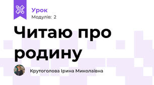 Читаю про родину