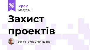 Захист проектів