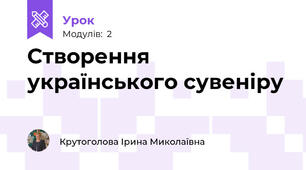 Створення українського сувеніру