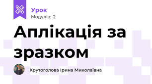 Аплікація за зразком