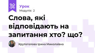 Слова, які відповідають на запитання хто? що?