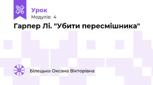 Гарпер Лі. "Убити пересмішника"