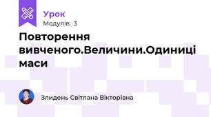 Повторення вивченого.Величини.Одиниці маси