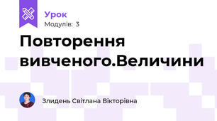 Повторення вивченого.Величини