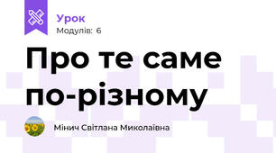 Про те саме по-різному