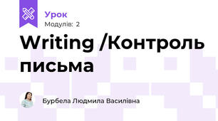 Writing /Контроль письма