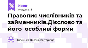 Правопис числівників та займенників.Дієслово та його  особливі форми