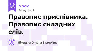 Правопис прислівника. Правопис складних слів.