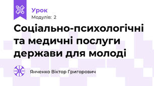 Соціально-психологічні та медичні послуги держави для молоді