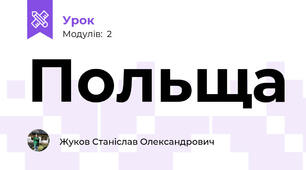 Польща