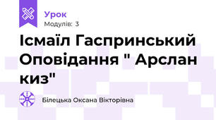 Ісмаїл Гаспринський Оповідання " Арслан киз"