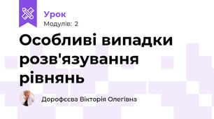 Особливі випадки розв'язування рівнянь