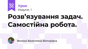 Розв’язування задач. Самостійна робота.