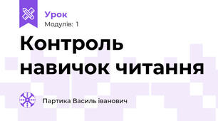 Контроль навичок читання 