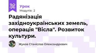 Радянізація західноукраїнських земель, операція "Вісла". Розвиток культури.