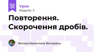 Повторення. Скорочення дробів.