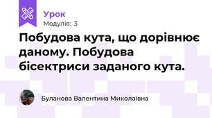 Побудова кута, що дорівнює даному. Побудова бісектриси заданого кута.
