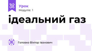 ідеальний газ