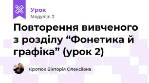 Повторення вивченого з розділу “Фонетика й графіка” (урок 2)