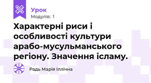 Характерні риси і особливості культури арабо-мусульманського регіону. Значення ісламу.