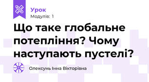 Що таке глобальне потепління? Чому наступають пустелі?