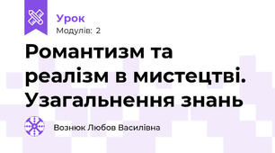 Романтизм та реалізм в мистецтві. Узагальнення знань