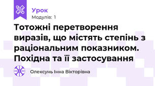 Тотожні перетворення виразів, що містять степінь з раціональним показником. Похідна та її застосування