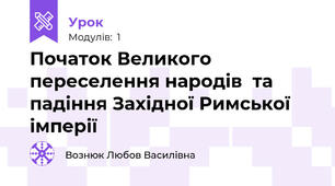 Початок Великого переселення народів  та падіння Західної Римської імперії