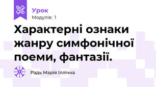 Характерні ознаки жанру симфонічної поеми, фантазії.