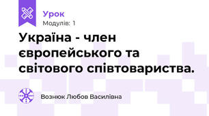 Україна - член європейського та світового співтовариства.